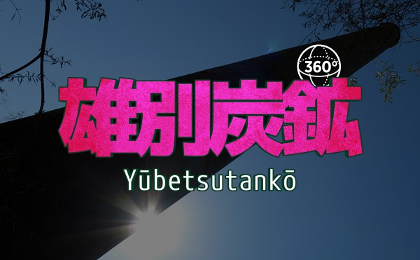 新発見！絶ッ景北海道　バンガイヘン／廃虚街 雄別炭鉱