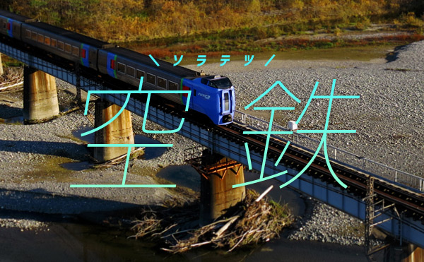 その堂々たる姿に改めて感動！空鉄（ソラテツ）で「JR根室本線 スーパーおおぞら」を撮影する。