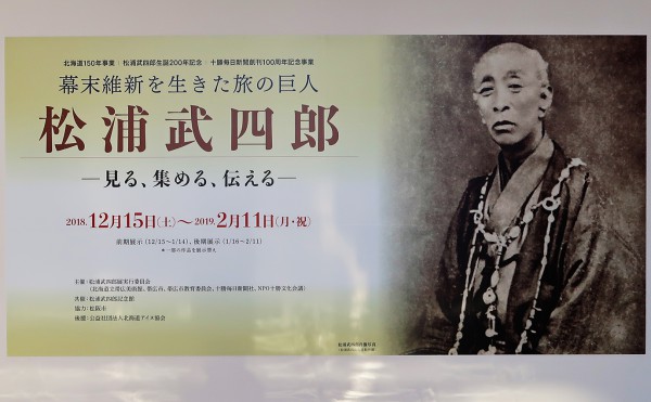 幕末維新を生きた旅の巨人　松浦武四郎展の内覧会に潜入してきたよ！