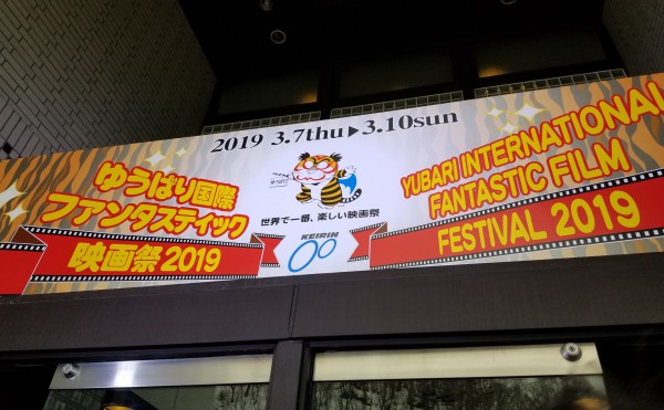 2020年から夏開催！冬開催最後の第29回『ゆうばり国際ファンタスティック映画祭2019』に子連れで行った話