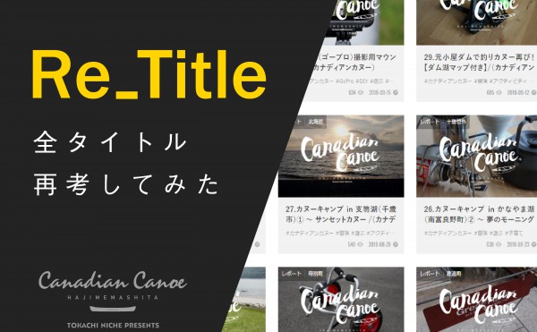 43.カヌーの記事タイトルについて指摘があったので、全ての記事を見直してみた