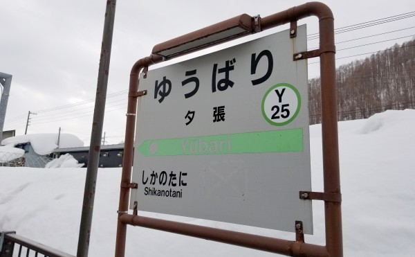 鉄道 / 08.まもなくラストラン！2019年3月31日で廃線になる『夕張支線』清水沢～夕張に乗った話