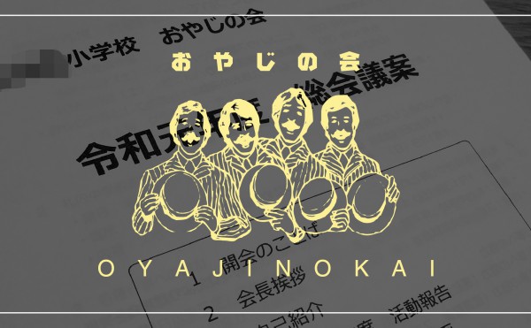 05.入会3年目で「おやじの会」の会長に就任してしまった話 / おやじの会