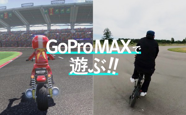 GoProMAXで遊ぶ！ゲームっぽいアングルの映像を撮りたい